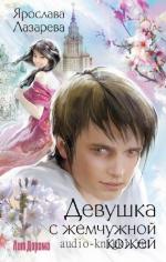 Лазарева Ярослава - Девушка с жемчужной кожей