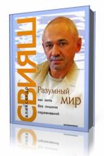 Александр  Свияш  -  Разумный мир. Как жить без лишних переживаний