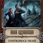Одувалова Анна - Притворюсь твоей