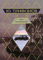 Юрий Трифонов - Дом на набережной (2008)
