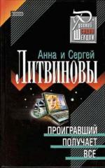 Литвиновы Анна и Сергей - Проигравший получает все