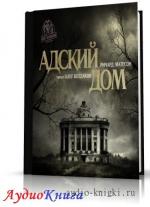 Матесон Ричард - Адский дом
