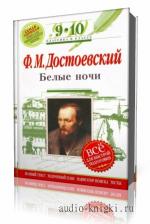 Достоевский  Федор  -  Белые ночи,  читает  Ковалёнок Алексей