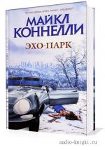 Коннелли Майкл - Эхо-парк