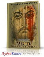 Сапсай Александр. Зевелева Елена - Семейная реликвия. Месть нерукотворная