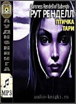 Ренделл Рут - Птичка тари