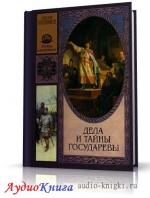 Бубенников Александр - Дела и тайны государевы