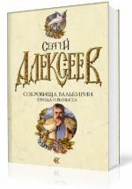 Алексеев Сергей - Сокровища Валькирии. Правда и вымысел