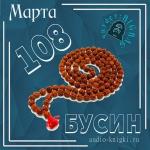 Марта  - 108 бусин