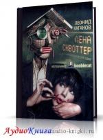 Каганов Леонид - Лена Сквоттер и парагон возмездия