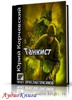 Корчевский Юрий - Танкист