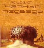 Блюм Ральф - Черный Медведь (2008)
