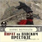 Воробьёв Борис - Пират на папском престоле