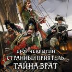 Чекрыгин Егор - Странный приятель. Тайна Врат