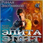 Злотников Роман - Элита элит