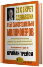 Трейси Брайан.  21 секрет сделавших себя самостоятельно миллионеров