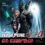 Суббота Иван - На арене со смертью