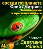 Дмитриев Юрий. Соседи по планете. Земноводные и пресмыкающиеся