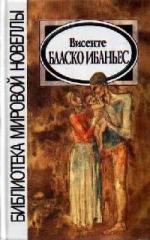 Бласко Ибаньес Висенте - Мертвые повелевают (2010)
