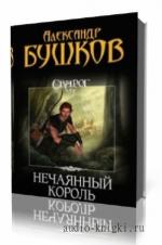 Бушков Александр. Сварог. Нечаянный король