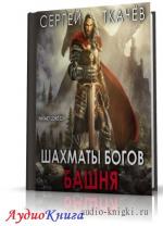 Ткачев Сергей - Шахматы богов
