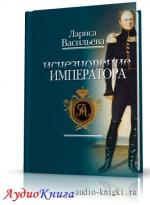 Васильева Лариса - Исчезновение императора
