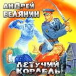 Белянин Андрей - Летучий корабль