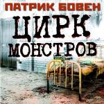 Бовен Патрик - Цирк монстров