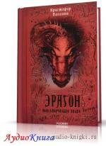 Паолини Кристофер - Эрагон. Возвращение