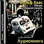 Хаас Вольф - Приди, сладкая смерть