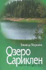 Миркина  Зинаида  -  Озеро Сариклен