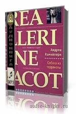 Андреа Камиллери. Собака из терракоты