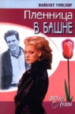 Уинспир Вайолет - Пленница в башне (2011)
