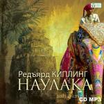 Киплинг Редьярд - Наулака