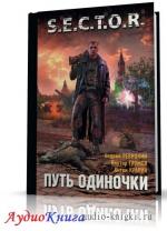 Левицкий Андрей, Кравин Антон, Глумов Виктор - S.E.C.T.O.R. 01, Путь одиночки