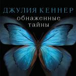 Кеннер Джулия - Обнажённые тайны. Он знает про неё почти всё… кроме самого главного