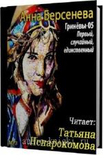 Берсенева Анна - Первый, случайный, единственный. Гриневы. Капитанские дети 5