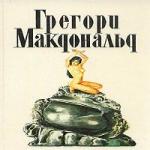 Грегори Макдональд - Слепая смерть (1995)
