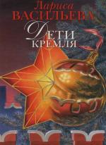 Васильева Лариса – Дети Кремля (1997)