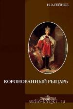 Гейнце Николай - Коронованный рыцарь