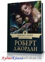Джордан Роберт - Корона мечей