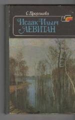 Пророкова Софья - Исаак Ильич Левитан (2011)
