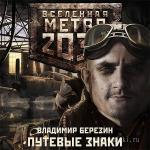 Березин Владимир - Вселенная Метро 2033. Путевые знаки