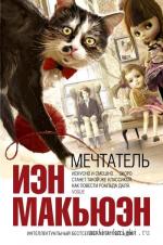 Макьюэн Иэн - Мечтатель