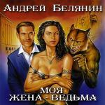 Белянин Андрей - Моя жена - ведьма