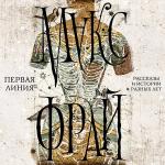 Фрай Макс - Первая линия. Рассказы и истории разных лет