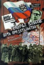 Квицинский Юлий - Генерал Власов: Путь предательства (2006)
