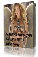Татьяна Минасян - Ангел и Муза