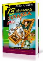 Донцова Дарья - 13 несчастий Геракла