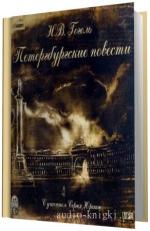Гоголь Николай -  Петербургские повести